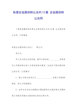 私营企业股份转让合约12篇-企业股份转让合同