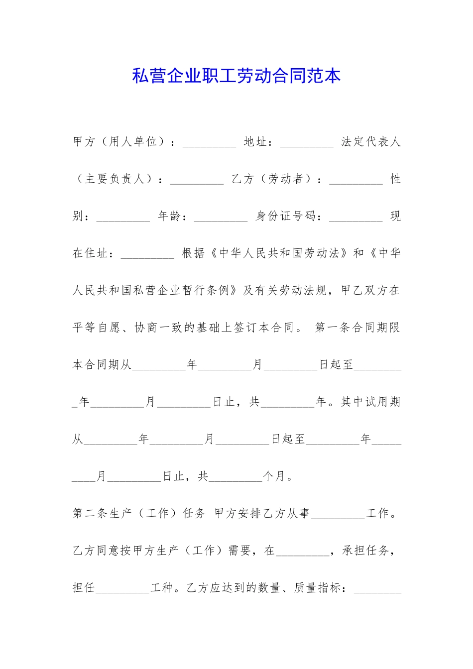 私营企业职工劳动合同范本-_第1页