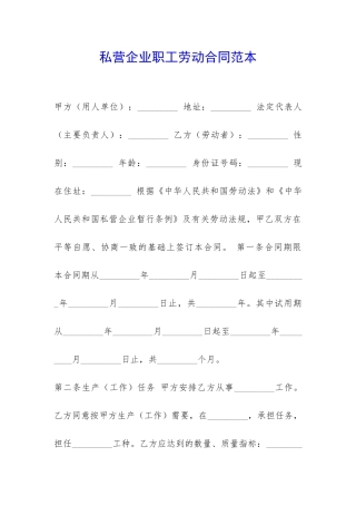 私营企业职工劳动合同范本-