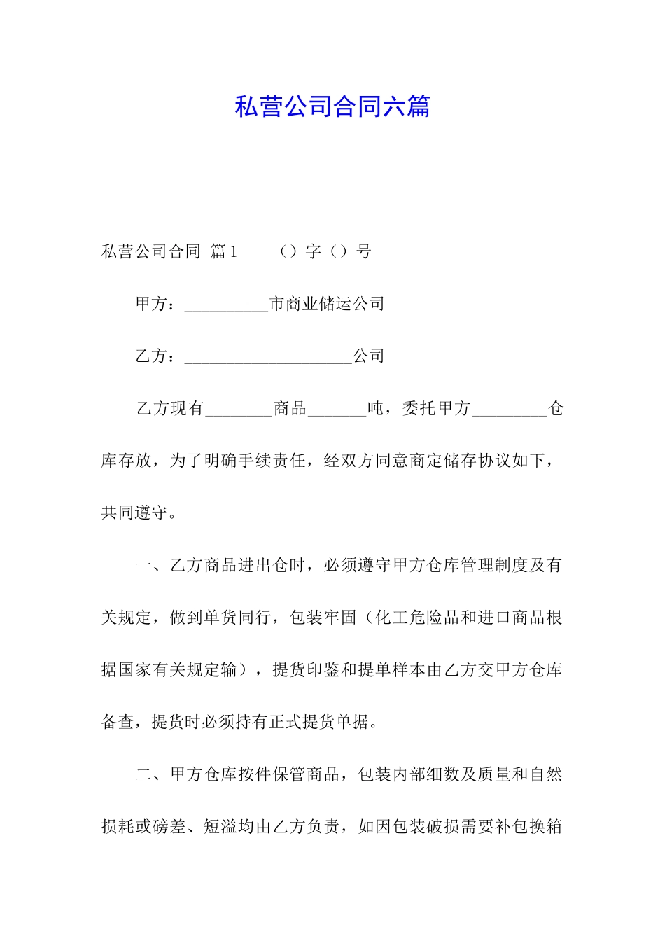 私营公司合同六篇_第1页