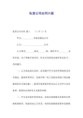 私营公司合同六篇