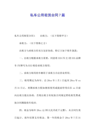 私车公用租赁合同7篇