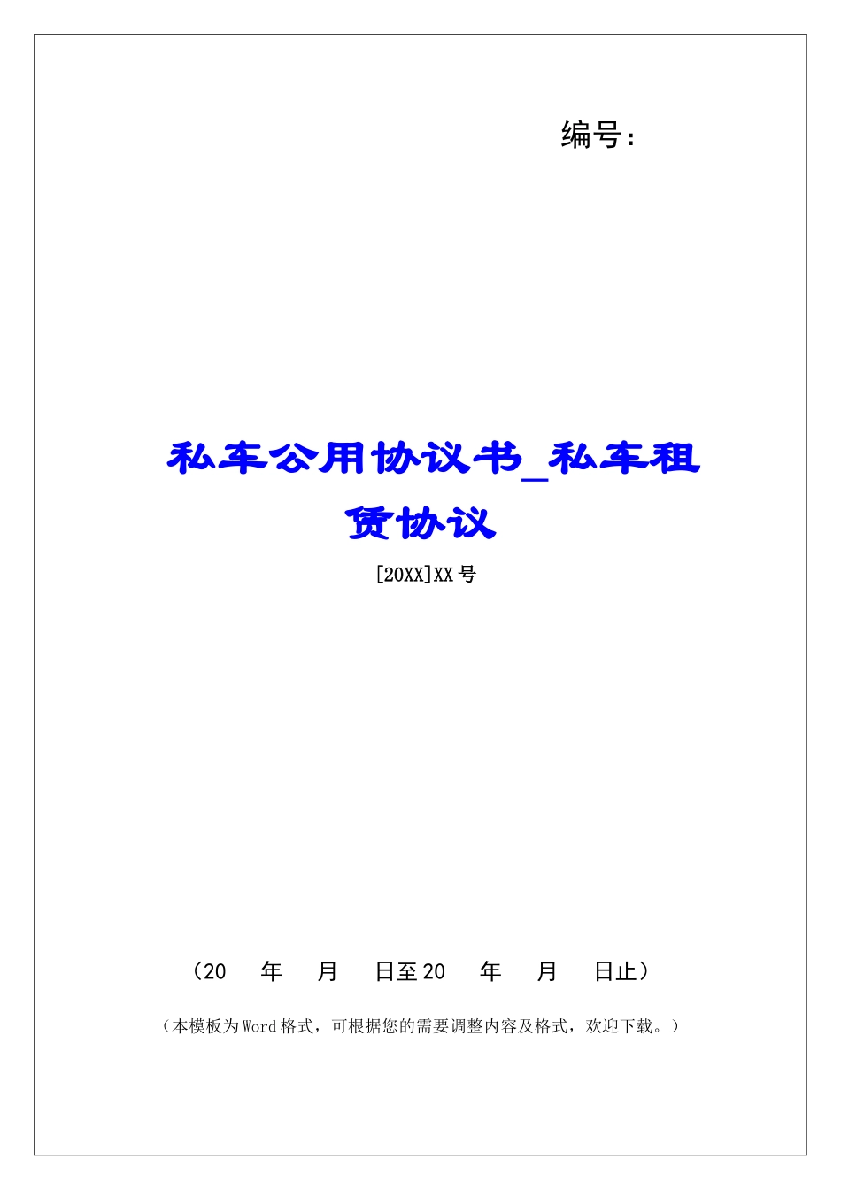 私车公用协议书私车租赁协议_第1页