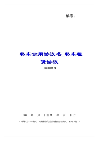 私车公用协议书私车租赁协议