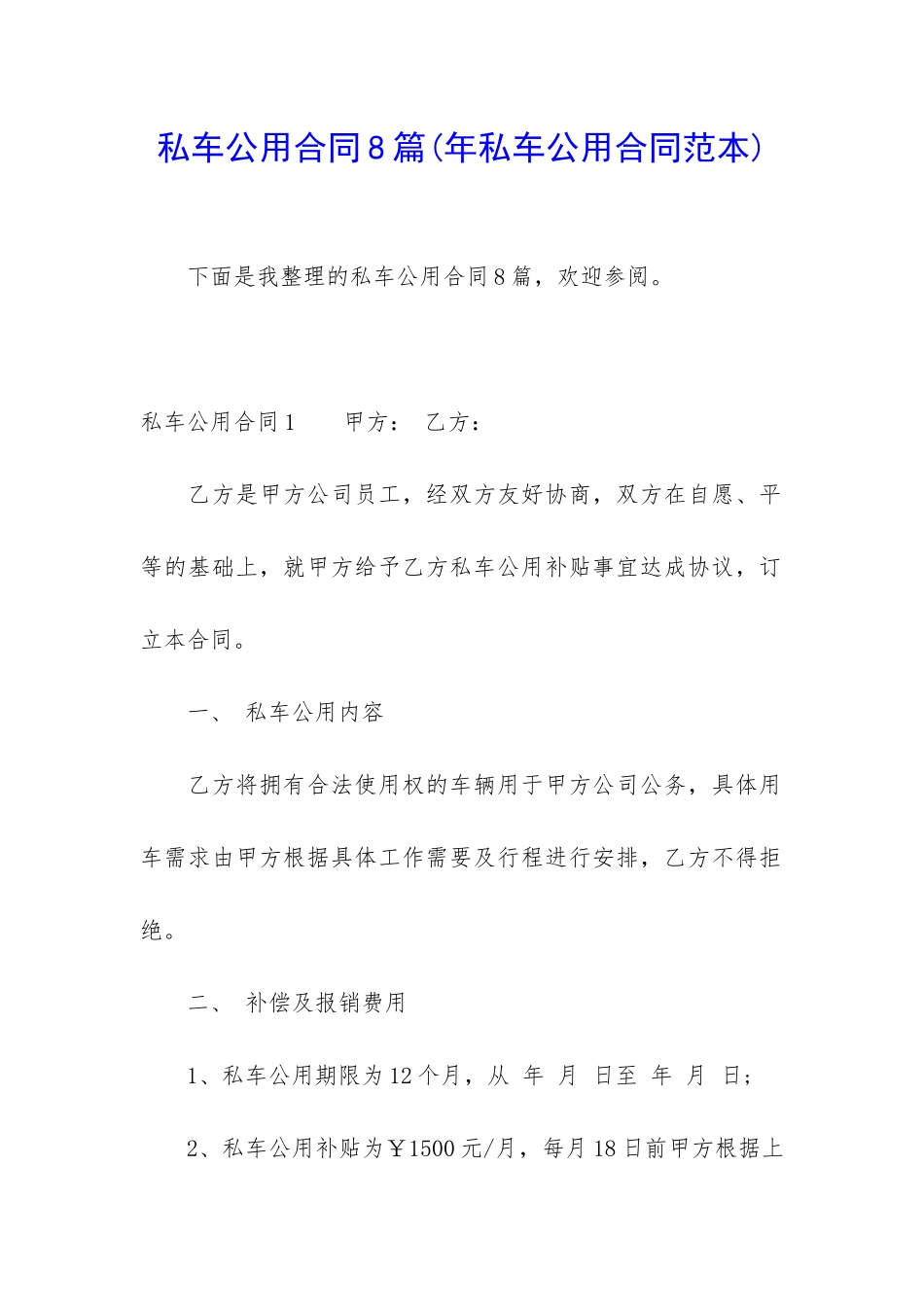 私车公用合同8篇(年私车公用合同范本)_第1页