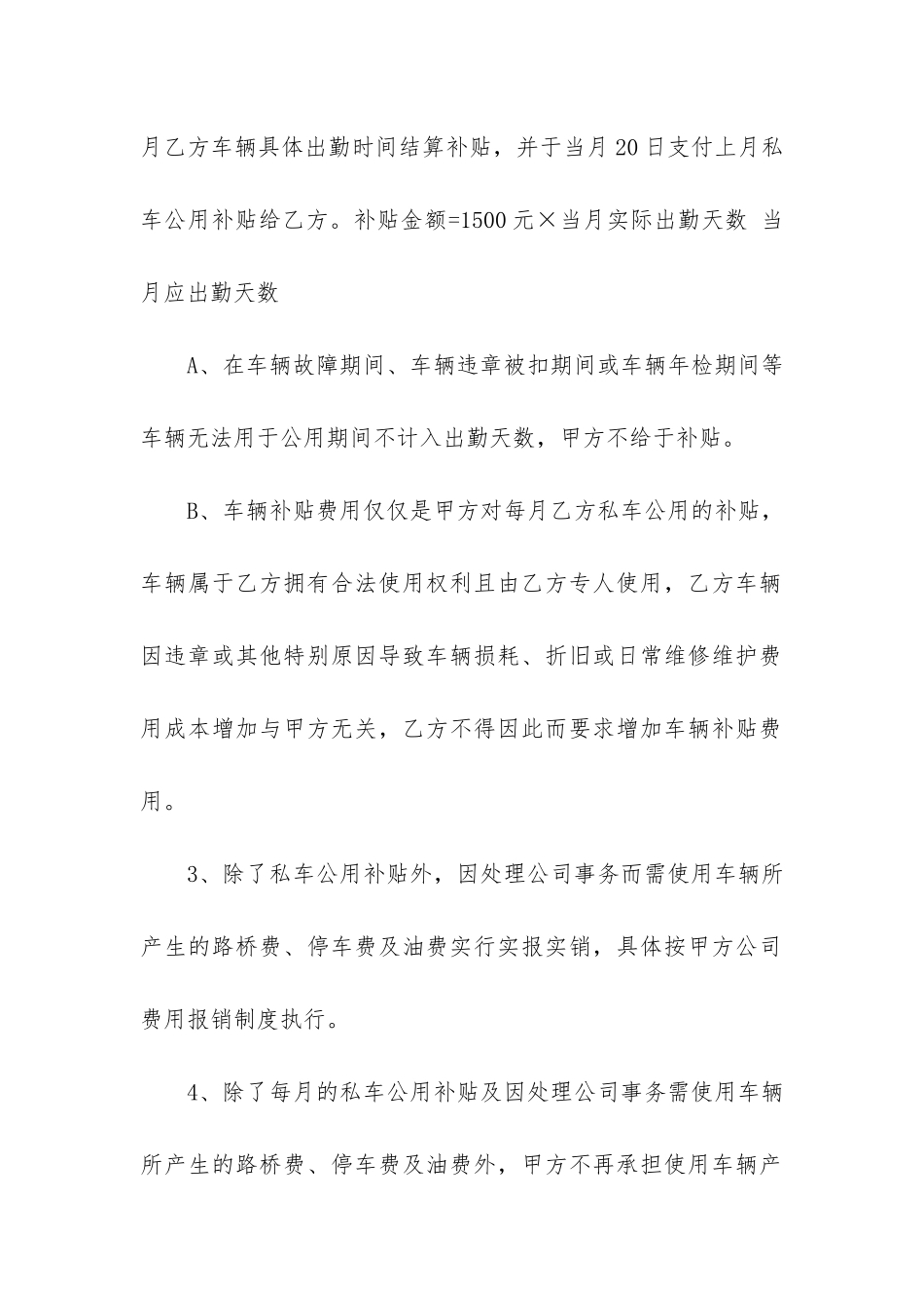 私车公用合同8篇(年私车公用合同范本)_第2页