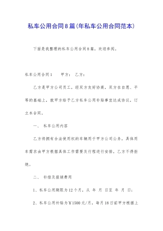 私车公用合同8篇(年私车公用合同范本)