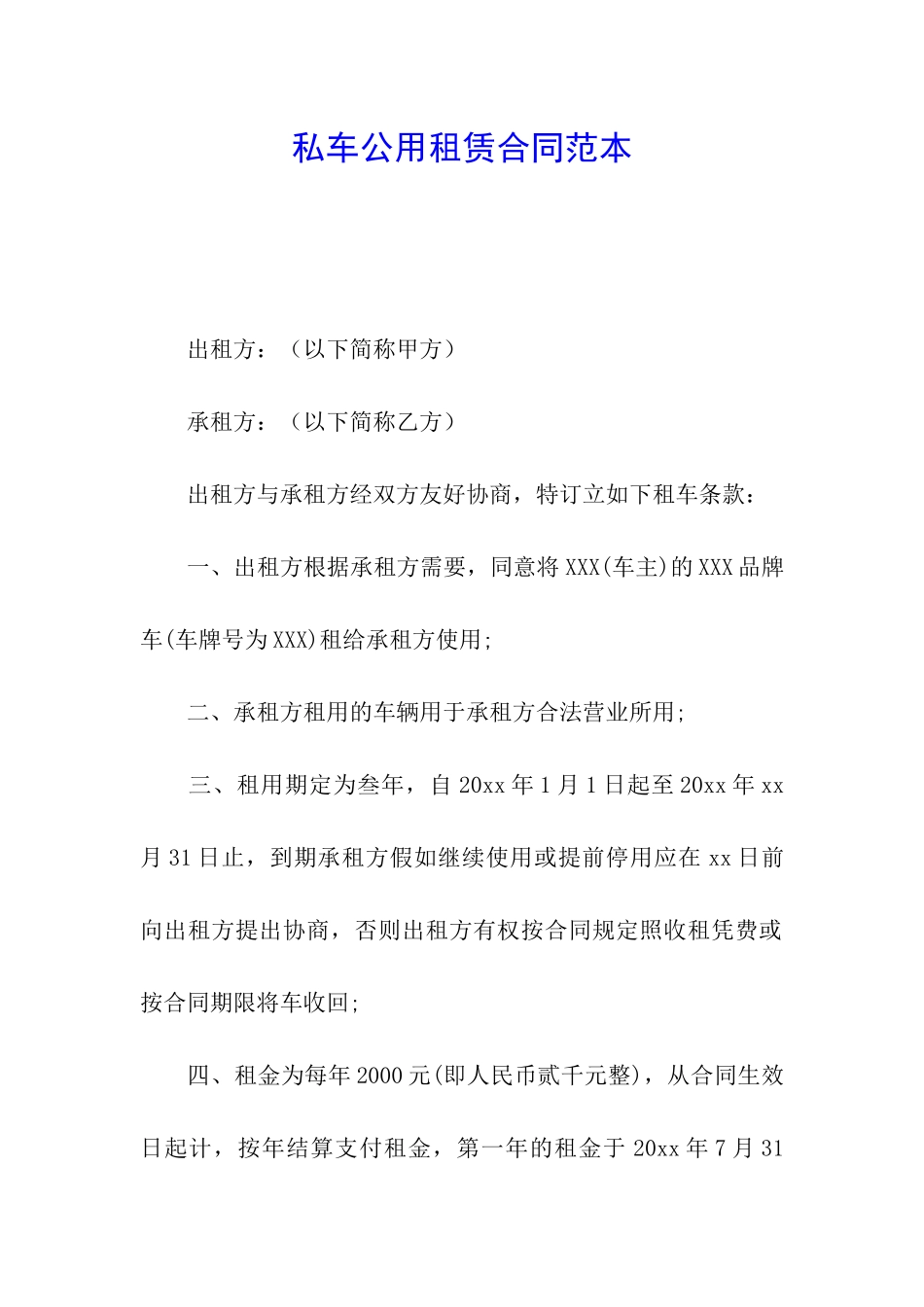 私车公用租赁合同范本_第1页