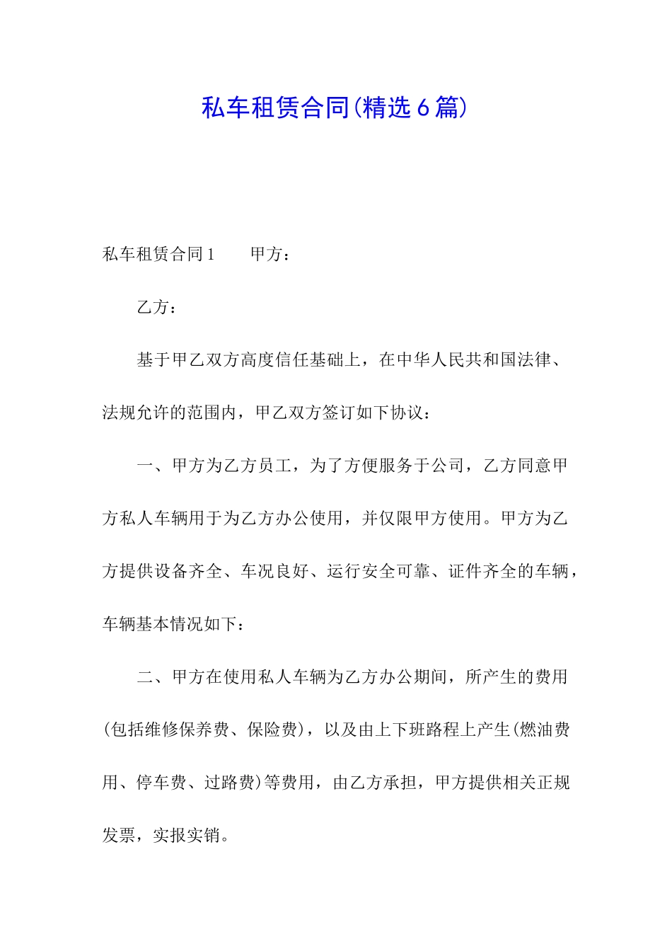 私车租赁合同(精选6篇)_第1页