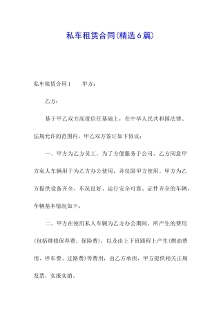 私车租赁合同(精选6篇)