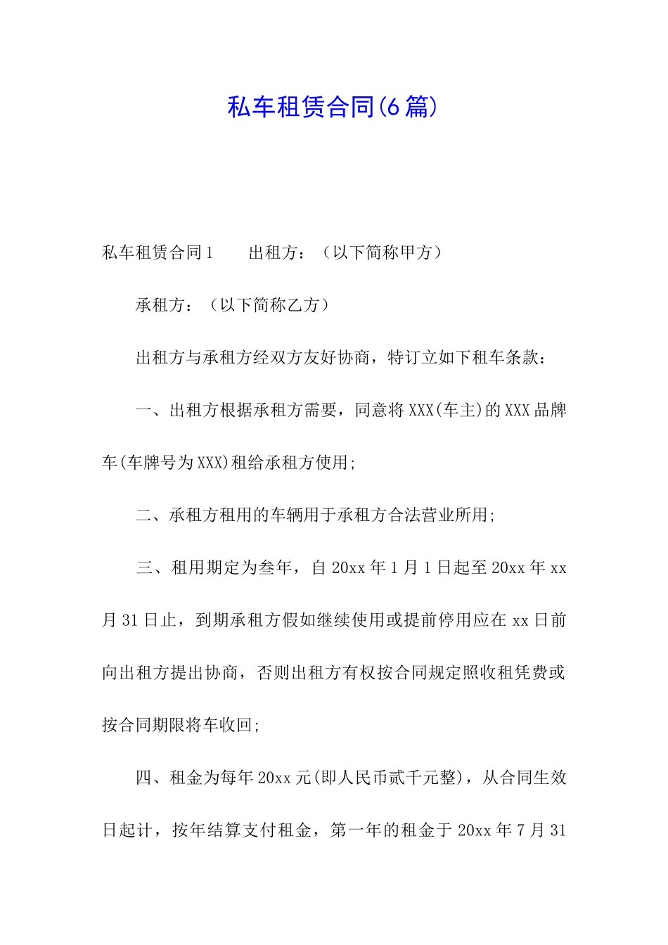私车租赁合同(6篇)_第1页