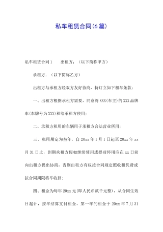 私车租赁合同(6篇)