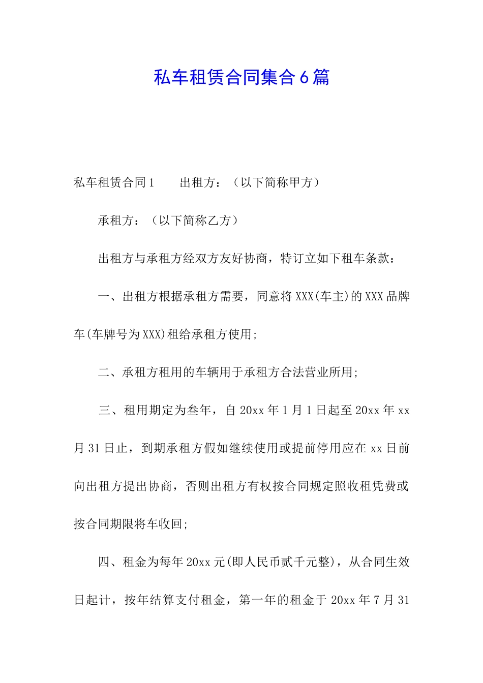 私车租赁合同集合6篇_第1页