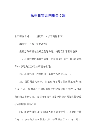私车租赁合同集合6篇