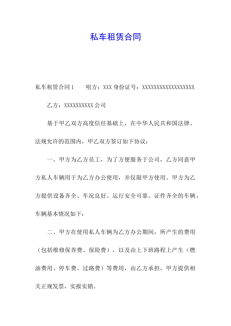 私车租赁合同_第1页