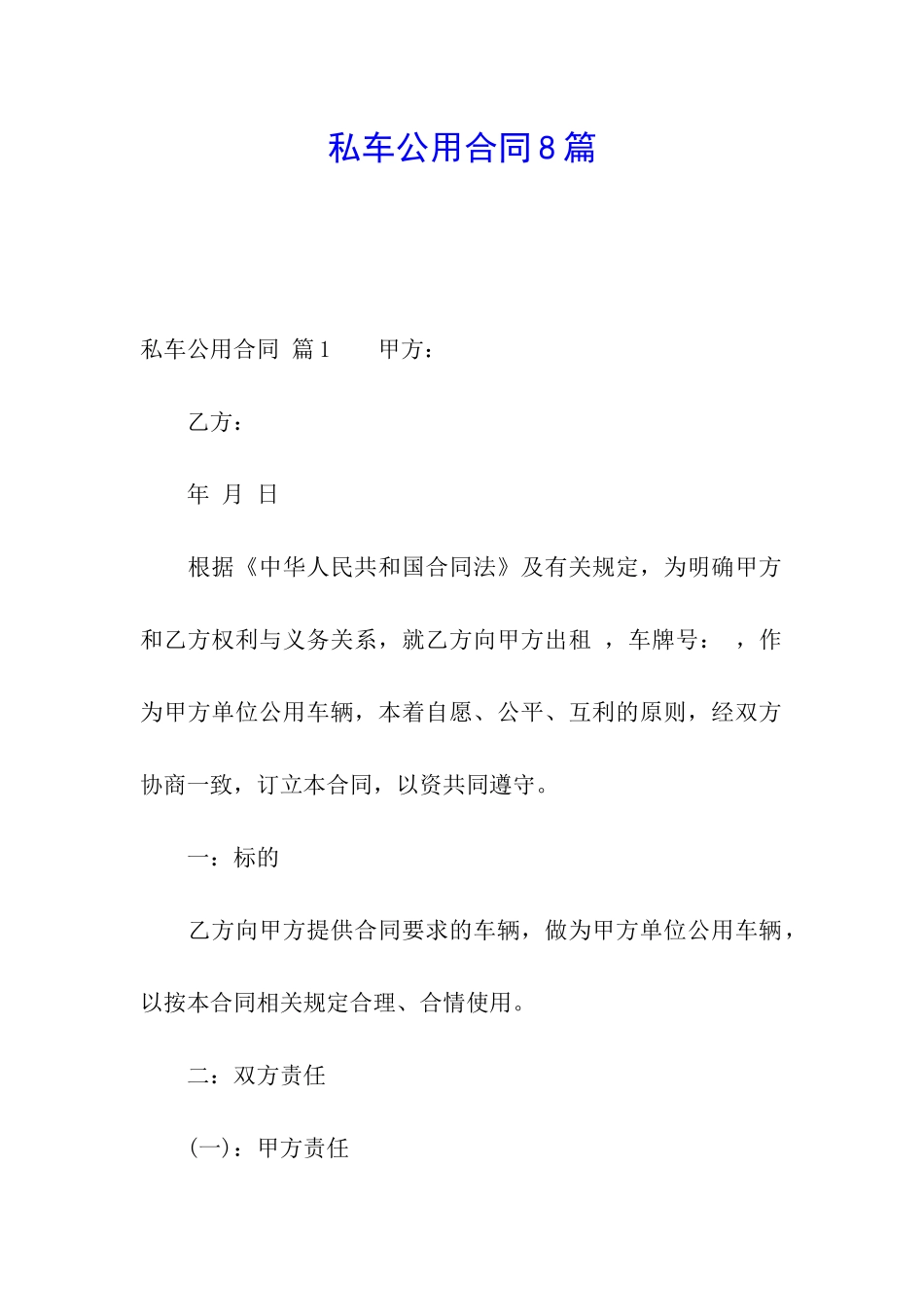 私车公用合同8篇_第1页