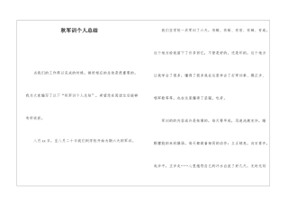 秋军训个人总结