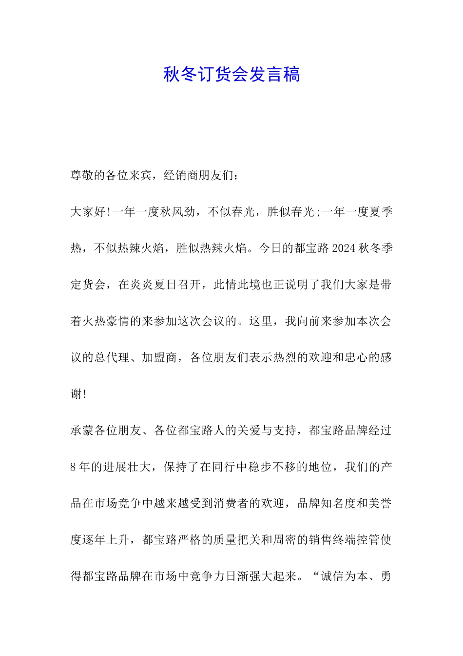 秋冬订货会发言稿_第1页