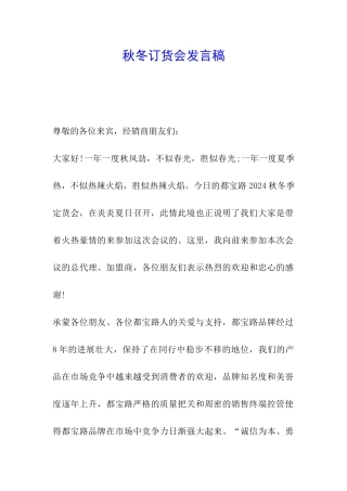秋冬订货会发言稿