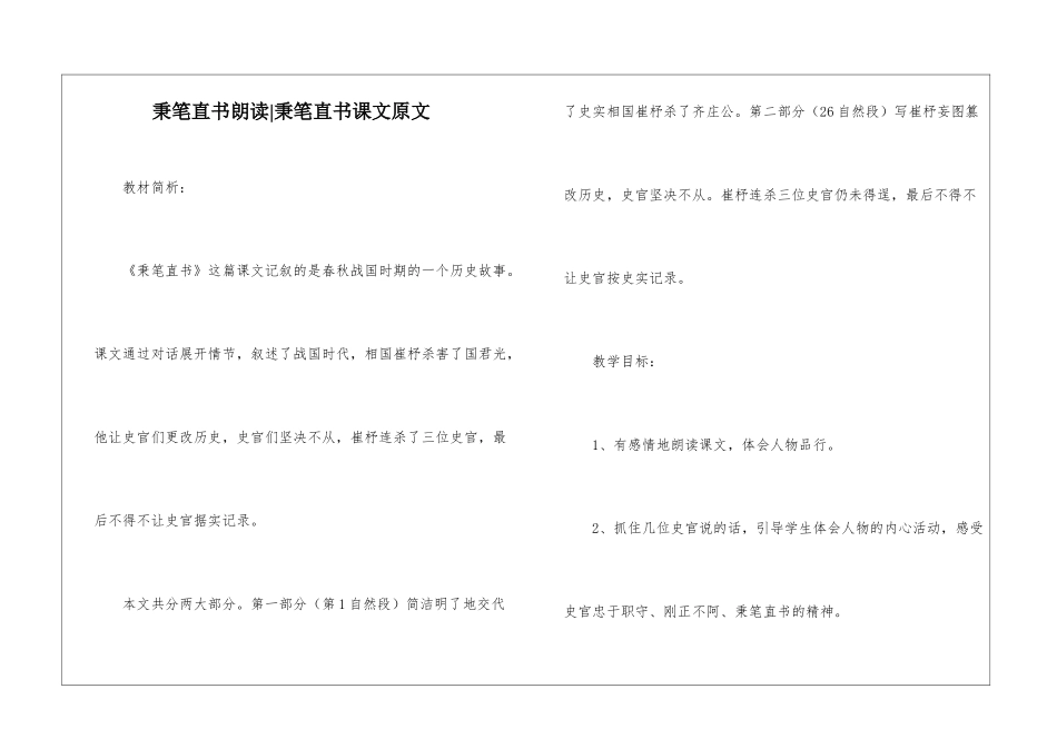 秉笔直书朗读-秉笔直书课文原文-_第1页
