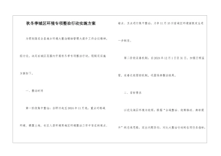 秋冬季城区环境专项整治行动实施方案