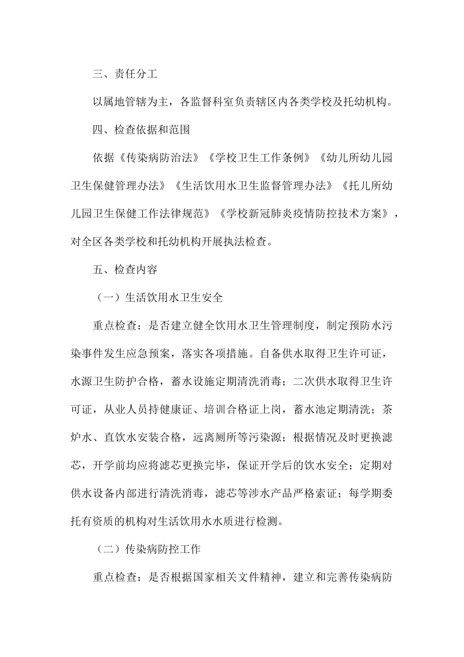 秋冬季学校、托幼机构传染病防治监督检查方案_第2页