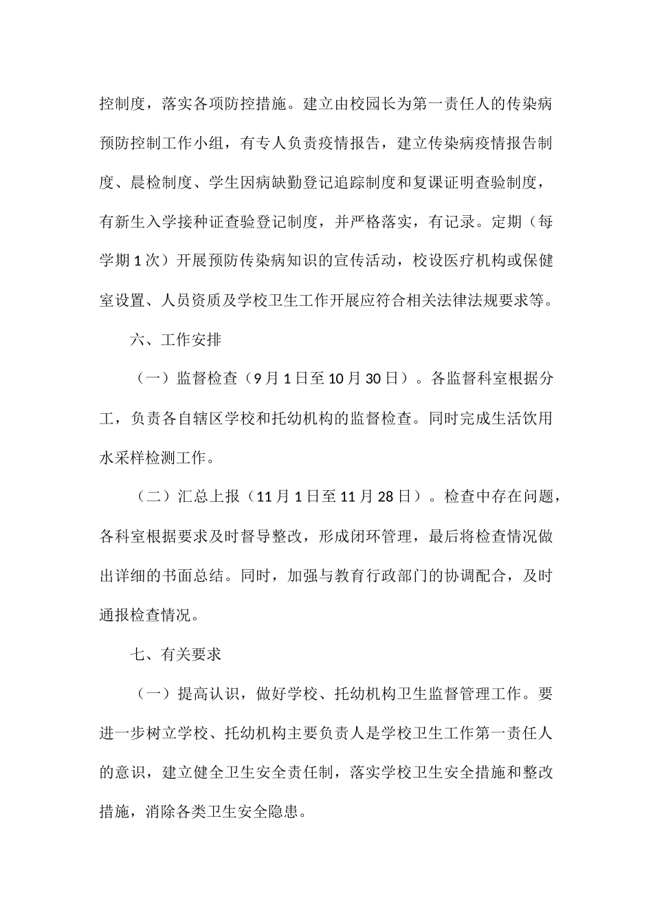 秋冬季学校、托幼机构传染病防治监督检查方案_第3页