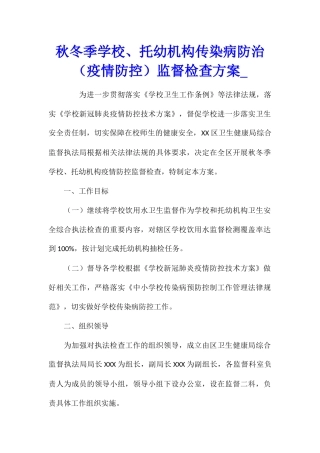 秋冬季学校、托幼机构传染病防治监督检查方案