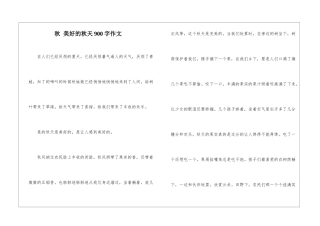 秋-美好的秋天900字作文