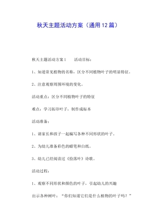 秋天主题活动方案(通用12篇)