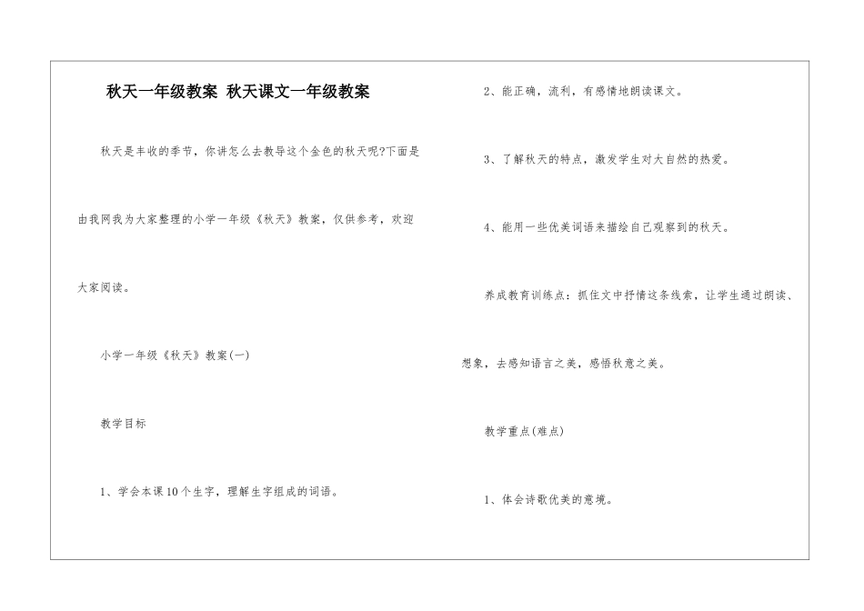 秋天一年级教案-秋天课文一年级教案-_第1页