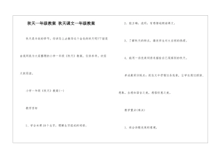 秋天一年级教案-秋天课文一年级教案-