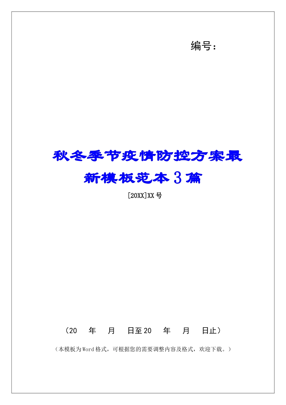 秋冬季节疫情防控方案最新模板范本3篇_第1页