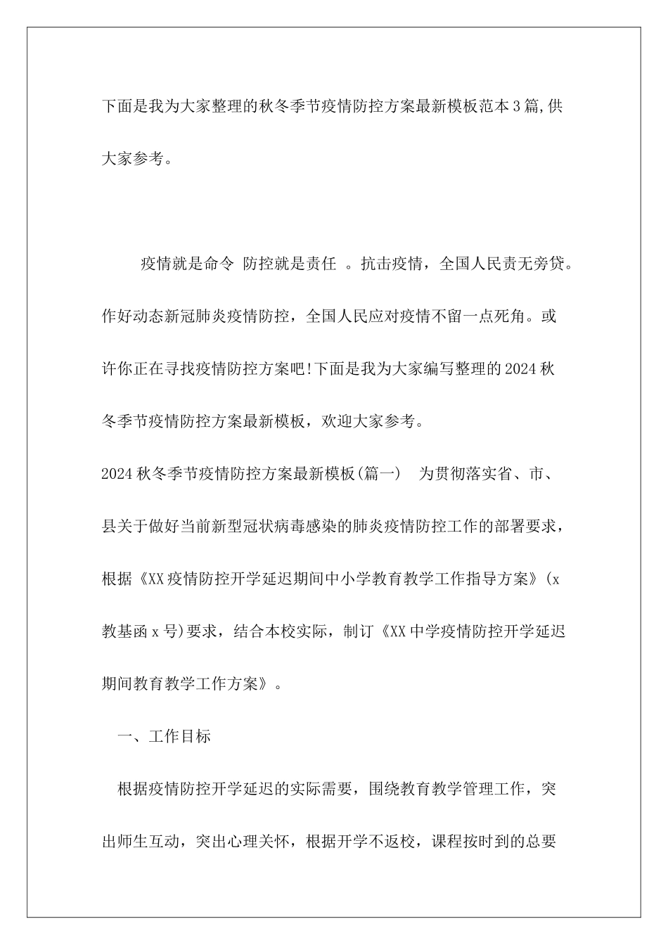 秋冬季节疫情防控方案最新模板范本3篇_第2页