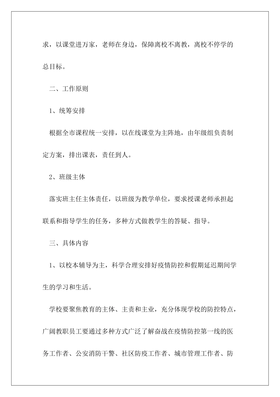 秋冬季节疫情防控方案最新模板范本3篇_第3页