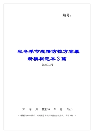 秋冬季节疫情防控方案最新模板范本3篇