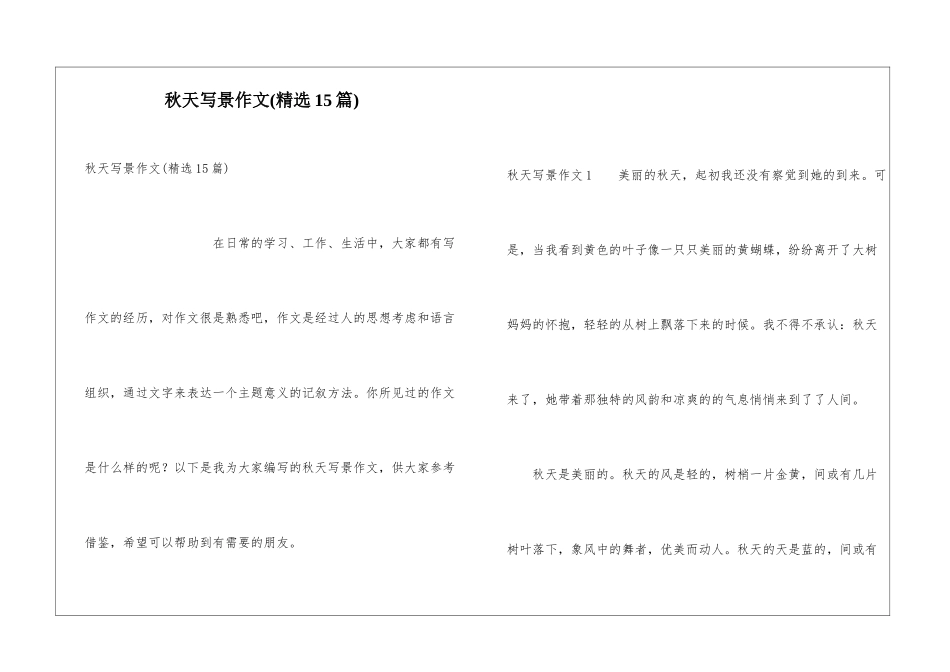 秋天写景作文(精选15篇)_第1页