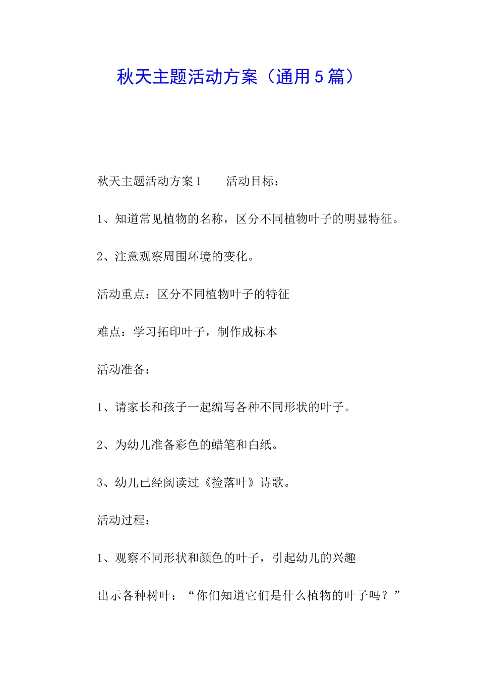 秋天主题活动方案_第1页