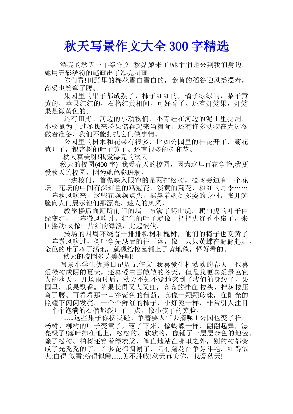 秋天写景作文大全300字精选_第1页
