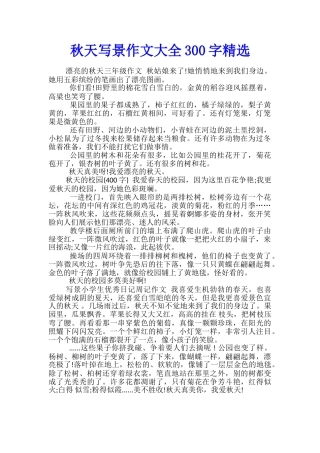 秋天写景作文大全300字精选