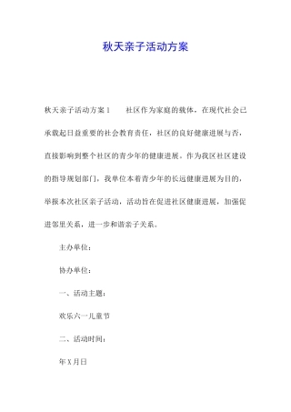 秋天亲子活动方案