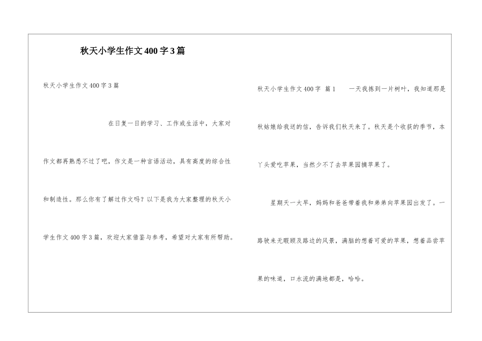 秋天小学生作文400字3篇_第1页