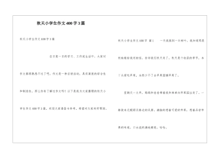 秋天小学生作文400字3篇