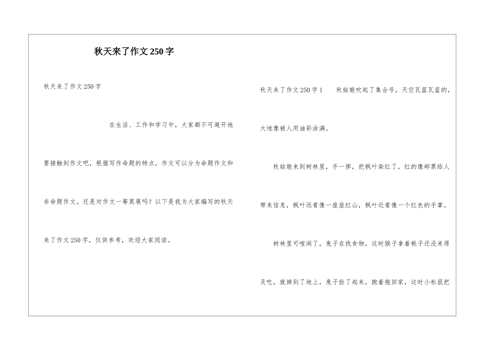 秋天来了作文250字_第1页