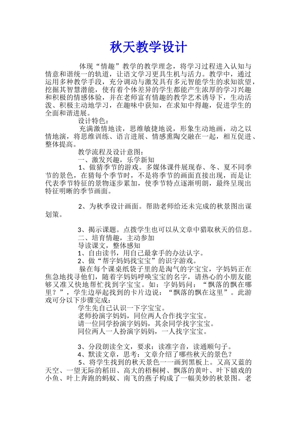 秋天教学设计_第1页