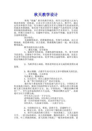 秋天教学设计