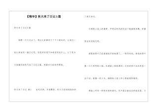 秋天来了日记5篇