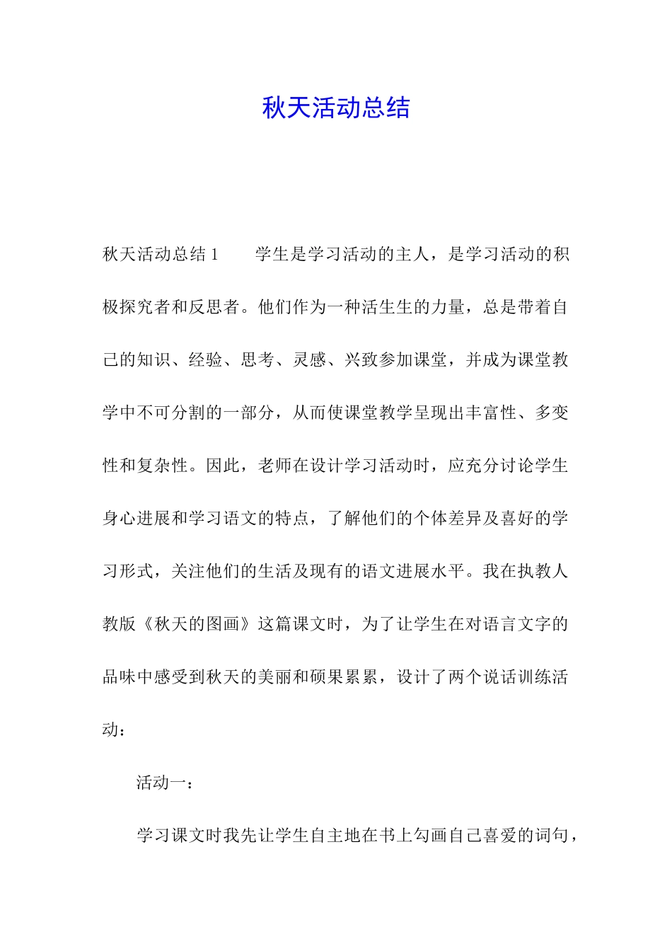 秋天活动总结_第1页