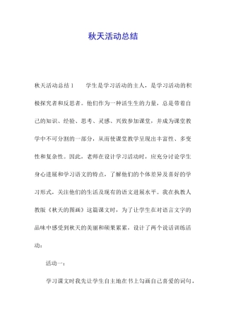 秋天活动总结