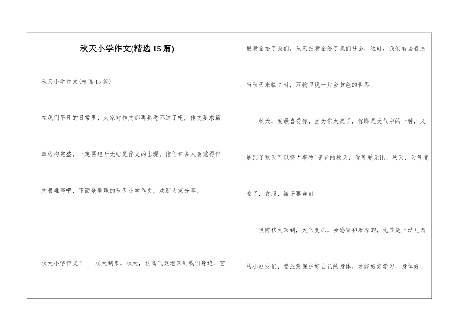 秋天小学作文_第1页